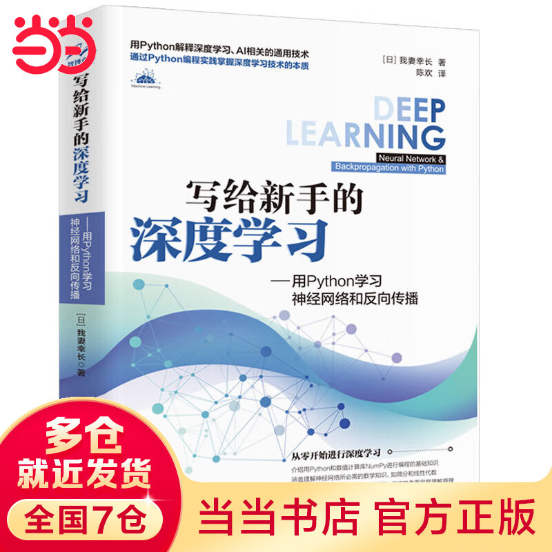 写给新手的深度学习——用Python学经网络和反向传播 chatgpt聊天机器人 图神经网络与深度学习 机器学习实战 人工智能 机器视觉 强化学习