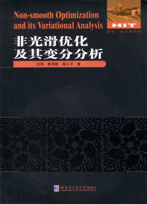 非光滑优化及其变分分析 边伟,秦泗甜,薛小平【正版】