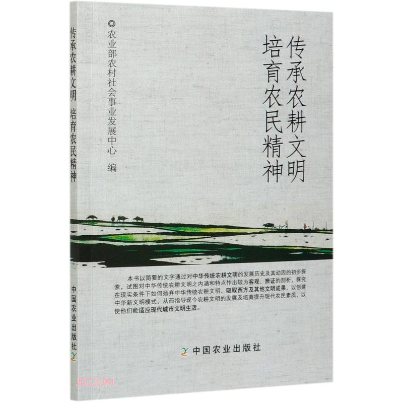 传承农耕文明培育农民精神