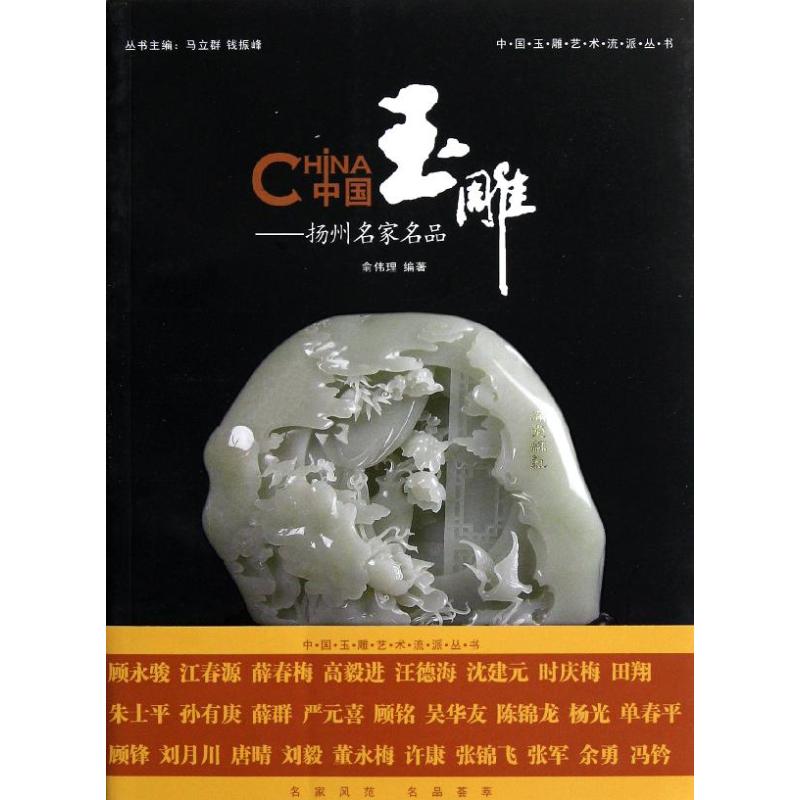 中国玉雕――扬州名家名品