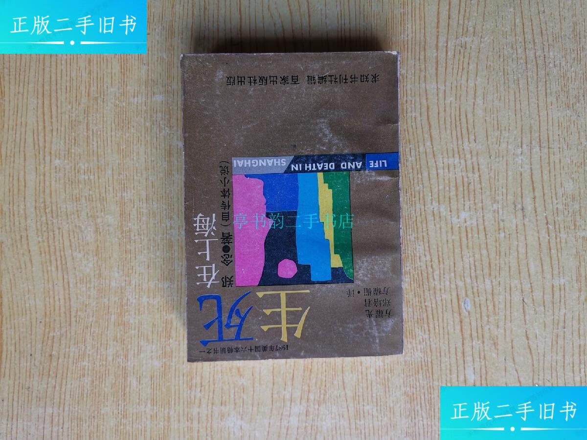 【二手9成新】生死在上海(旅美华裔作家郑念自传体小说)【1988年8月1