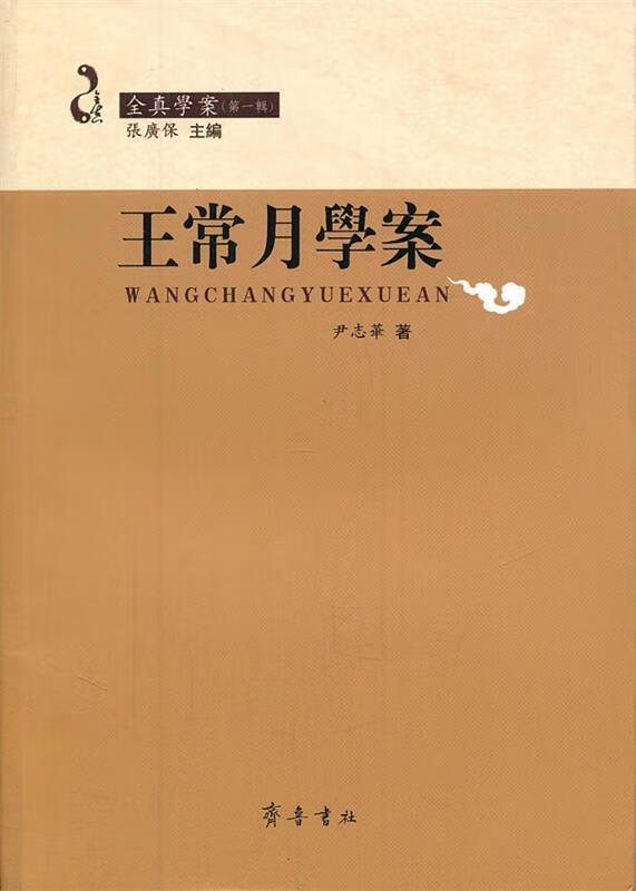 王常月学案【稀缺图书,放心购买】