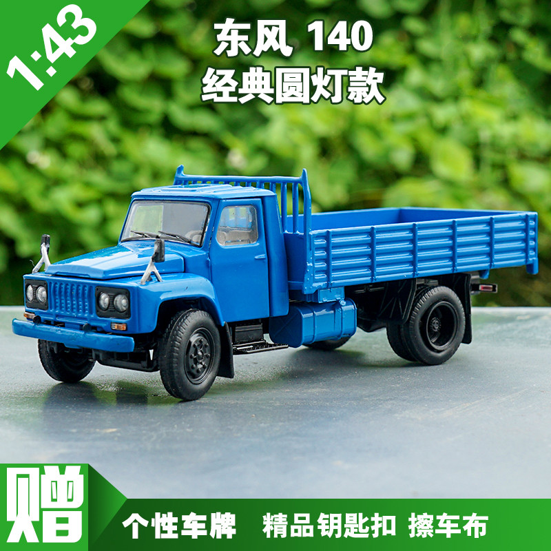 老解放卡车模型1:43原厂二汽东风eq140载货车合金军车