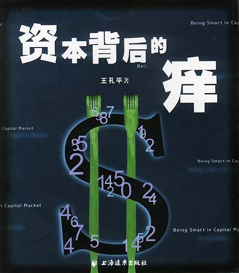 资本背后的痒【正版图书】
