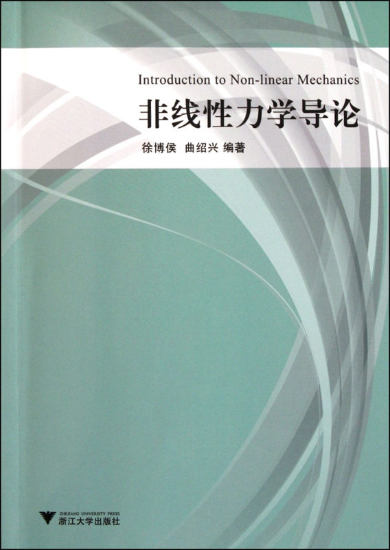 非线性力学导论