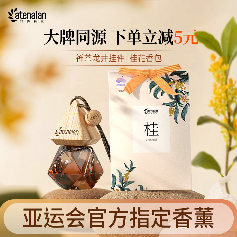 阿迪纳兰车载香薰星级酒店禅茶精油香氛挂件除味桂花香包室内持久留香礼物 车载挂件+香包