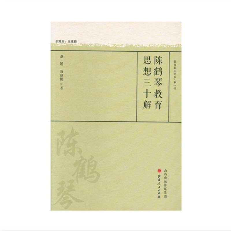 教育薪火书系 第一辑 陈鹤琴教育思想三十解