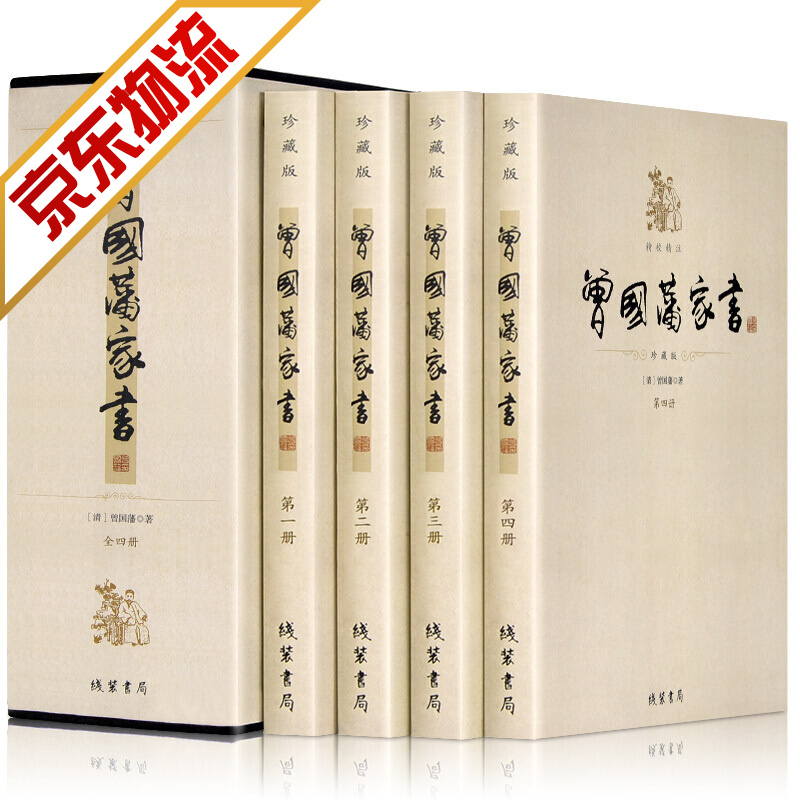 【系列自选】国学普及读物 曾国藩家书(精校精注珍藏版)