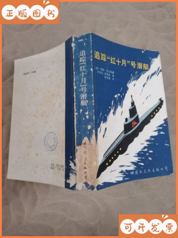 追踪"红十月"号潜艇 闵际文化点版公二手书