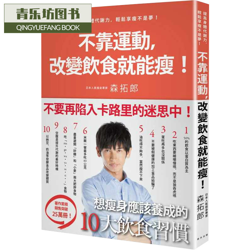 现货 不靠运动 改变饮食就能瘦 日本明星御用教练教你提高身体代谢力 春天 森拓郎 保健养生 台版原版