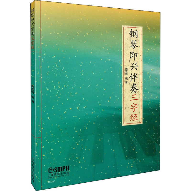 钢琴即兴伴奏 三字经 周宏德  编 书籍