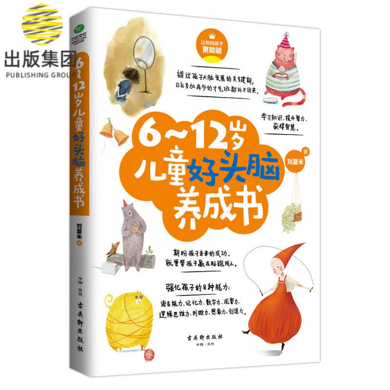 6-12岁儿童好头脑养成书