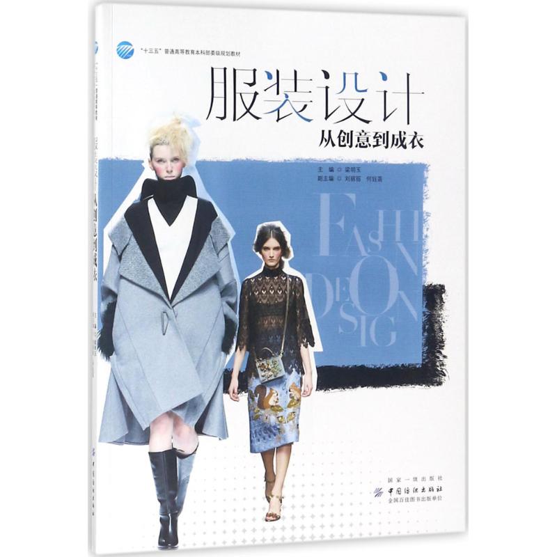 服装设计 梁明玉 主编 书籍