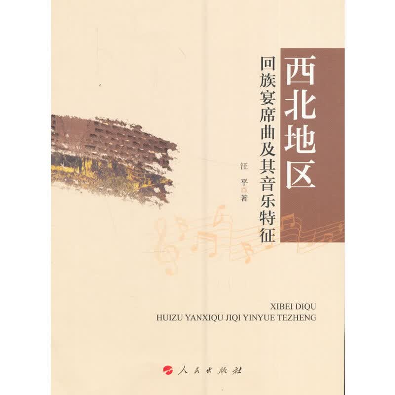 西北地区回族宴席及其音乐征