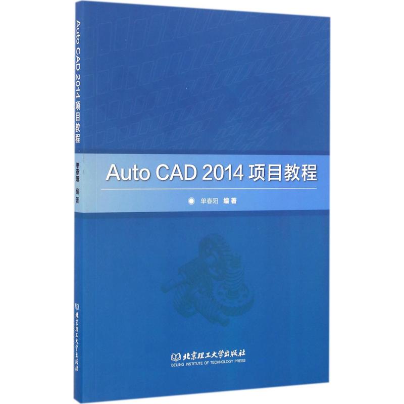 Auto CAD2014项目教程