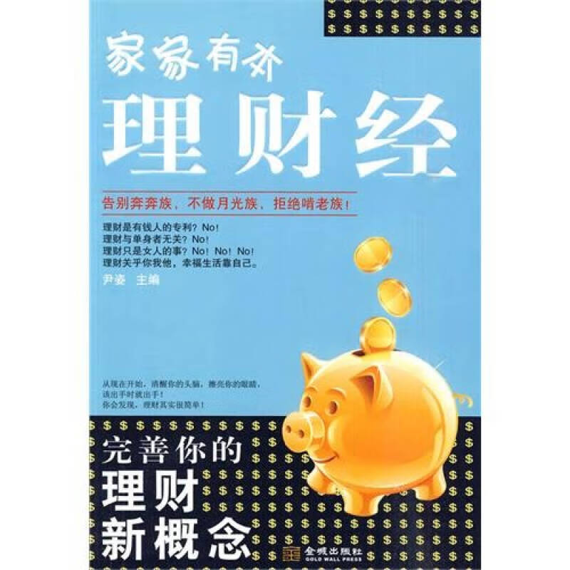 让钱生钱 家家有本理财经(家庭适用版)【正版书籍,畅读优品】