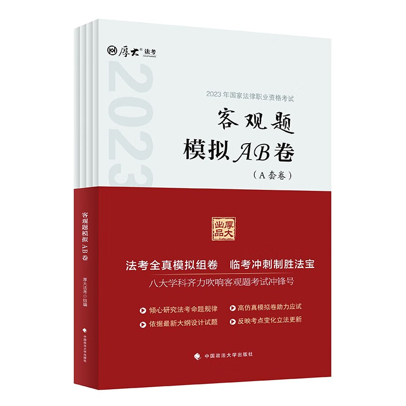 厚大法考2023客观题模拟AB卷 法考客观题考前模拟训练仿真试题2套附考点解析怎么看?