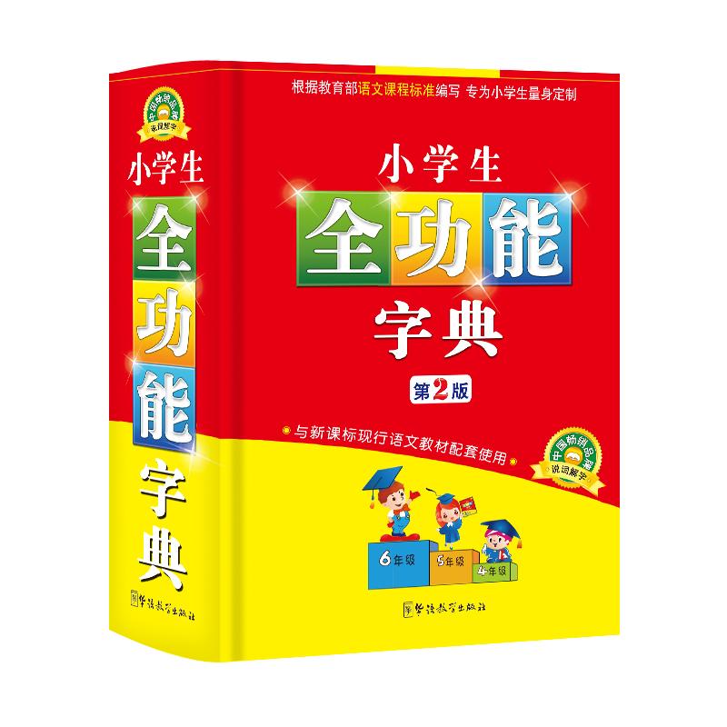 小学生全功能字典 说词解字辞书研究中心 书籍