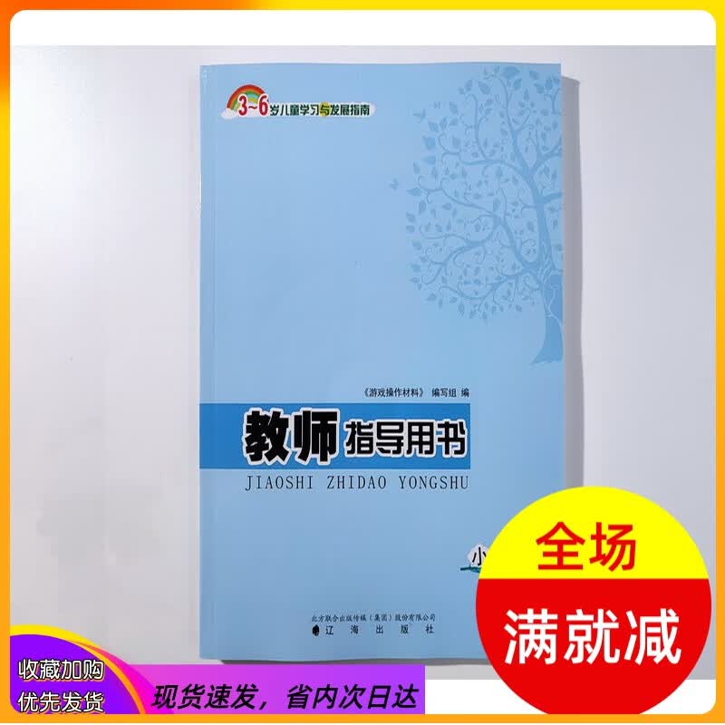 辽海出版社幼儿园游戏操作材料 教师指导用书 小班下册新版附光盘
