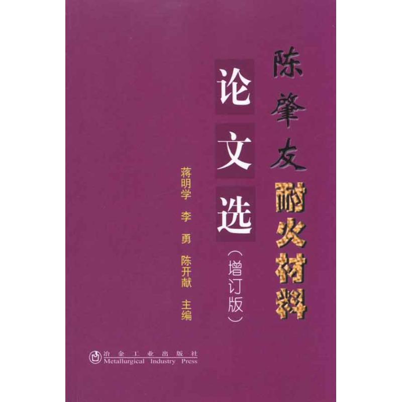 陈肇友耐火材料论文选(增订版)