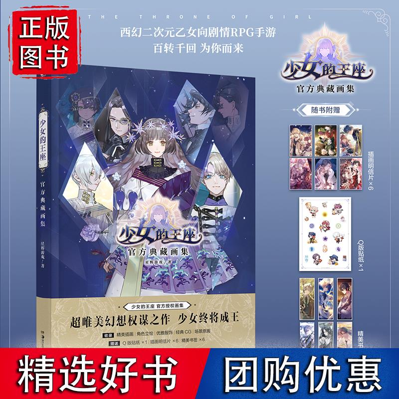 少女的王座典藏画集（随书附赠Q版贴纸1张+插画明信片6张+精美角色书签6张）