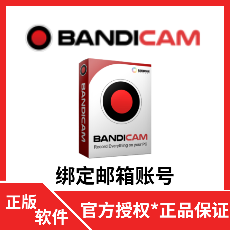 含发票 Bandicam班迪录屏软件屏幕游戏视频录制和Bandicut班迪剪辑视频无损剪辑软件 Bandicam 商业版1年1PC