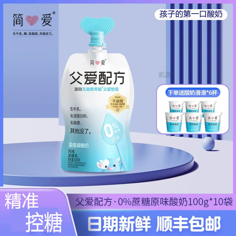 简爱父爱配方高钙控糖0蔗糖婴幼儿酸奶100g*10袋送6杯滑滑 0蔗糖原味10袋【加6杯滑滑】