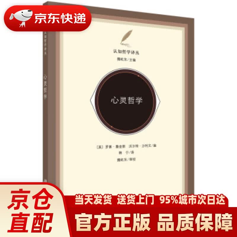 【新华正版图书】认知哲学译丛：心灵哲学 罗素·詹金斯 (Russell J.Jenkins)