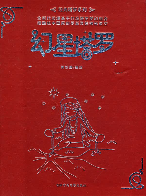 幻星塔罗