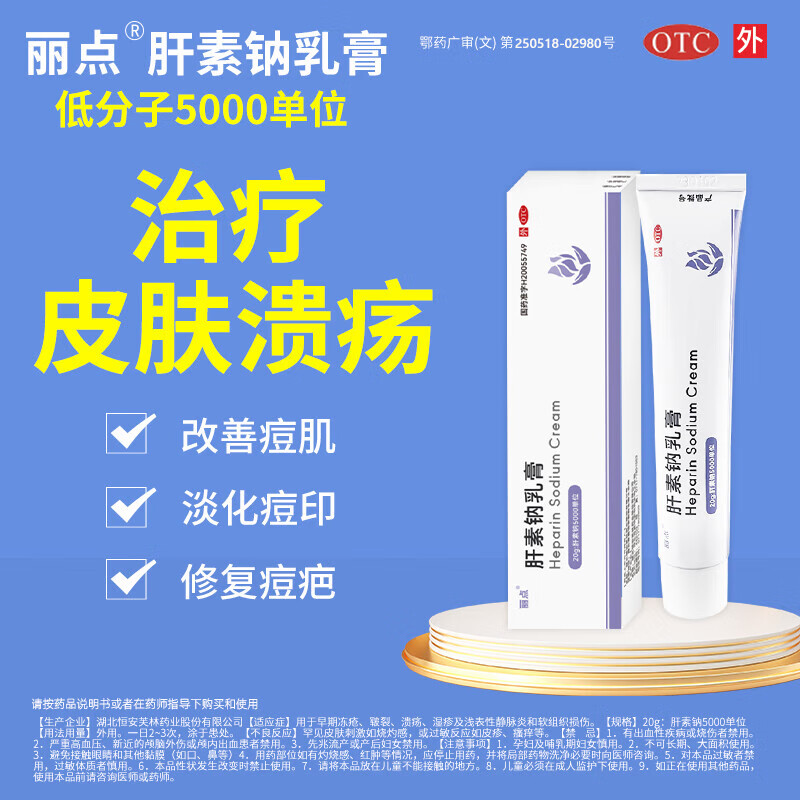 [丽点] 肝素钠乳膏 20g:5000iu/盒痤疮粉刺医用祛痘印淡化痘印 1盒装