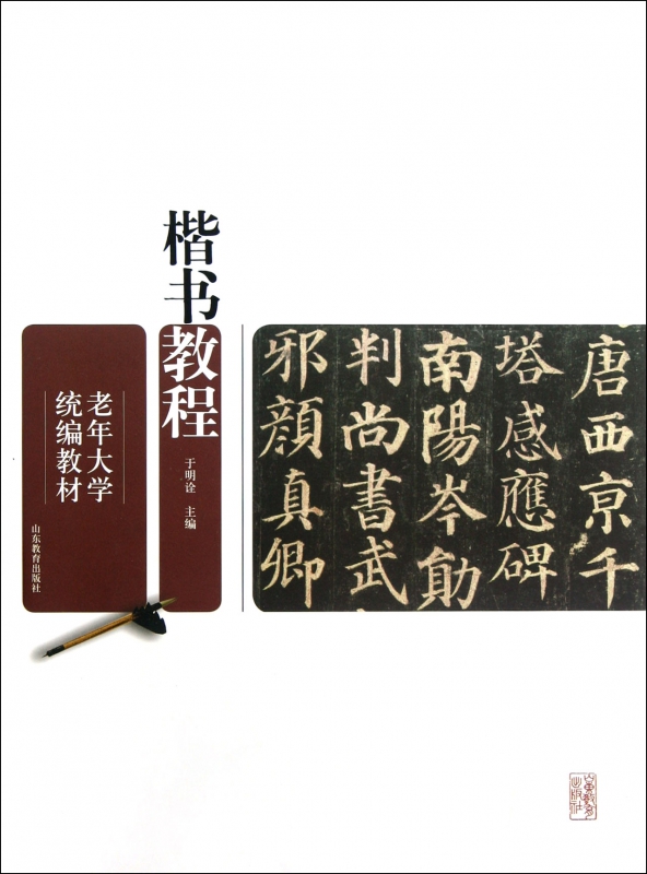 楷书教程(老年大学教材)