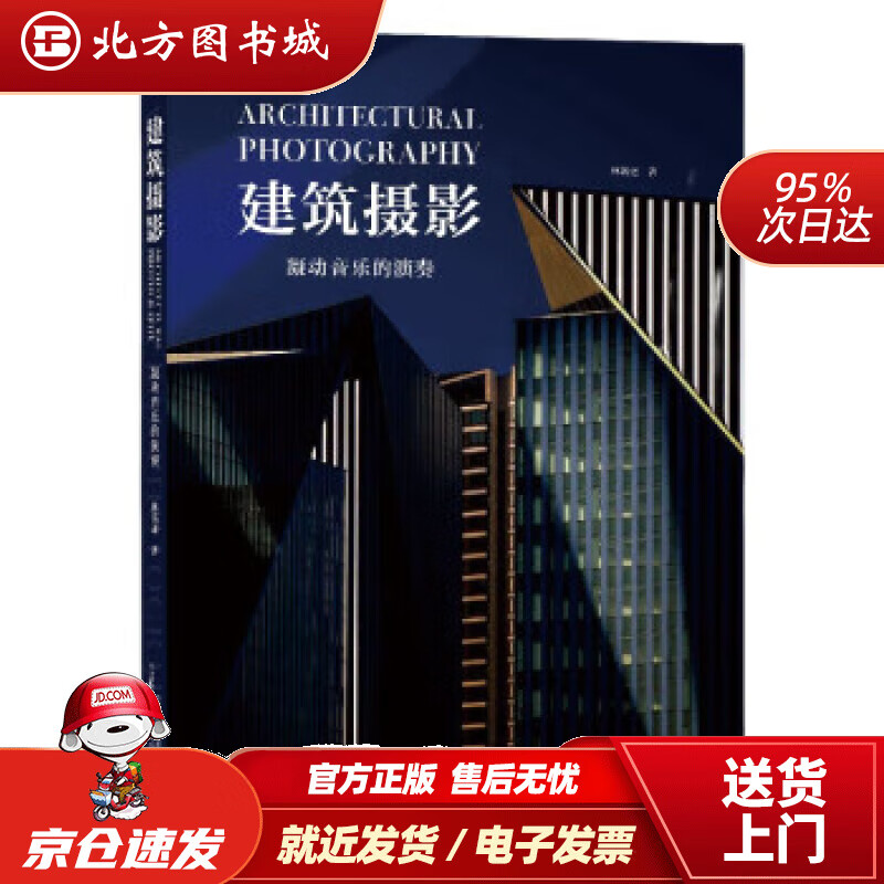 【正版现货】建筑摄影：凝动音乐的演奏 林铭述 著,林铭 口述 9787517911807 中国摄影出版社
