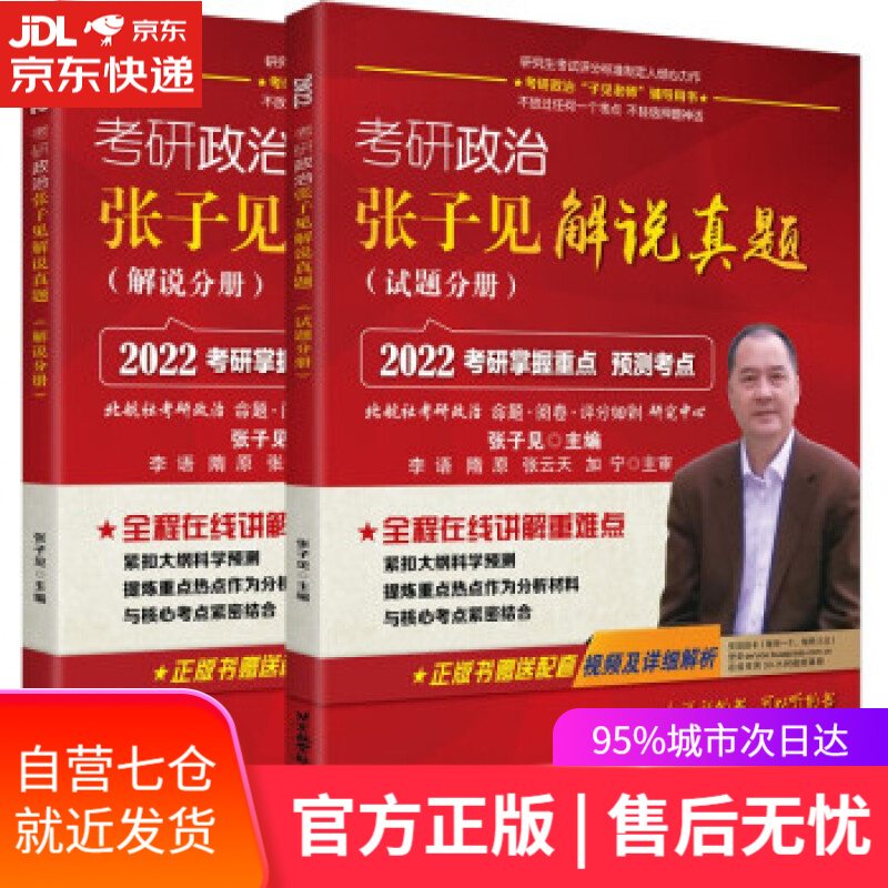 【新华书店】2022考研政治张子见解说真题 张子见 著 北京航空航天大学出版社