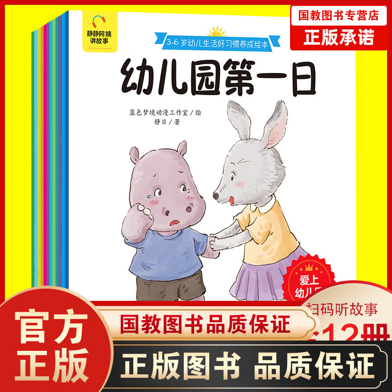 3-6岁幼儿生活好习惯养成绘本(全12册