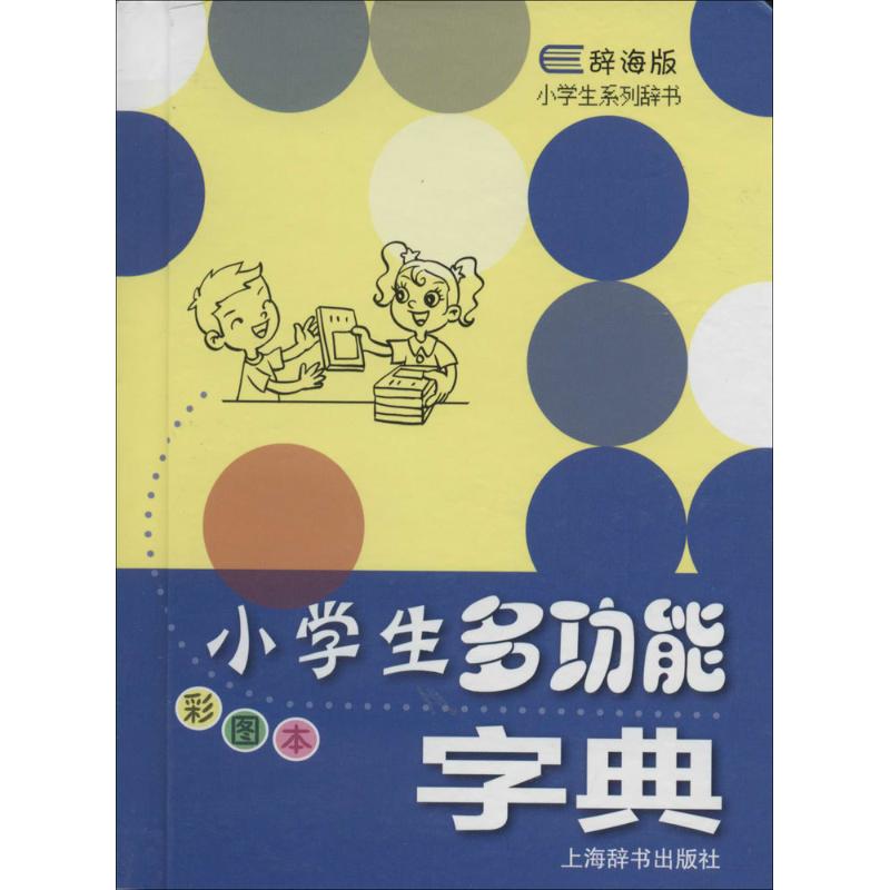 小学生多功能字典(彩图本) 陈璧耀 编 书籍