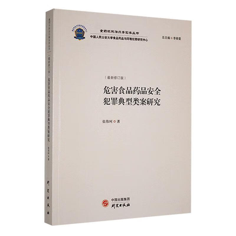 危害食品药品犯罪典型类案研究(新修订版)张伟珂研究出版社9787519913489 法律书籍 C