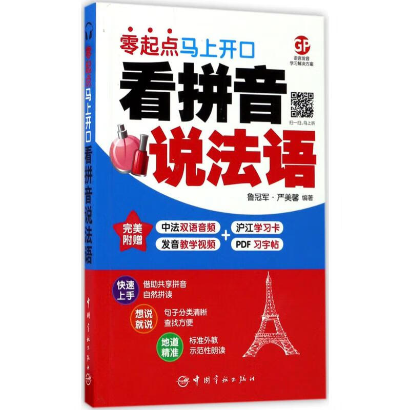 看拼音说法语