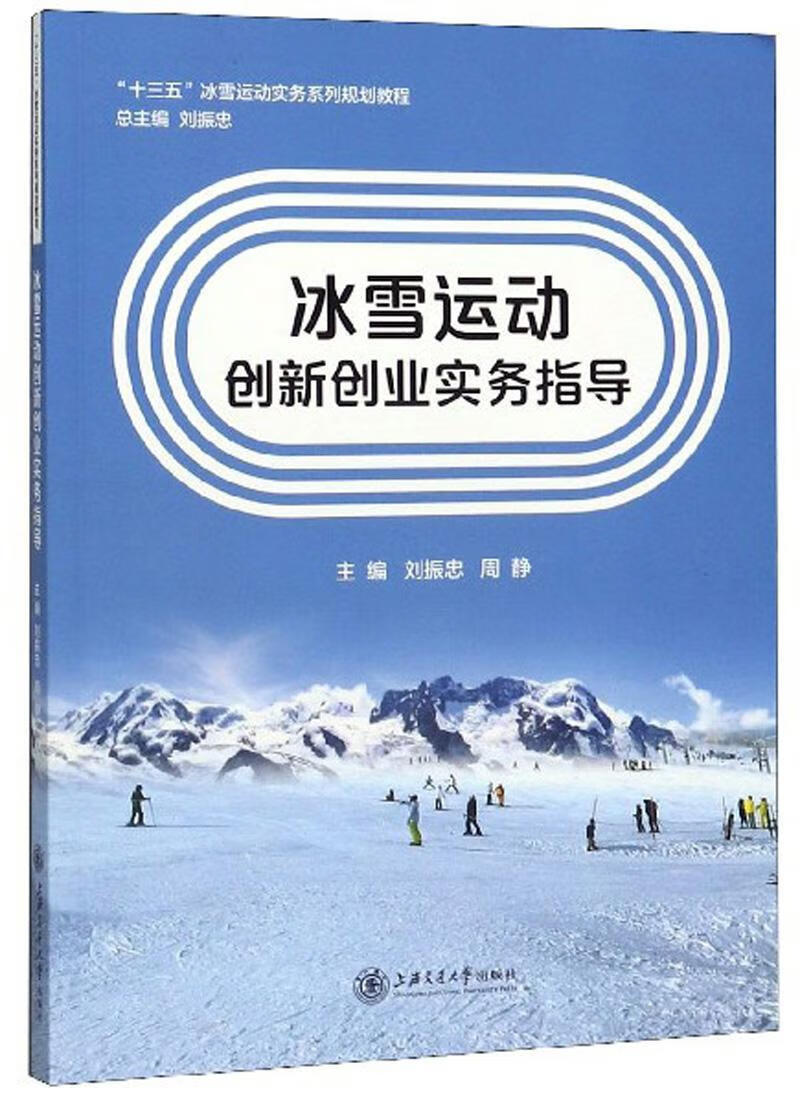 包邮：冰雪运动创新创业实务指导 运动/健身  图书