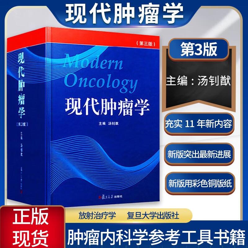 现代肿瘤学第三3版汤钊猷实用临床肿瘤学内科放射治疗学物理学书籍癌症肿瘤的鉴别与临床诊疗实用内科流行病学理化因素分子生物