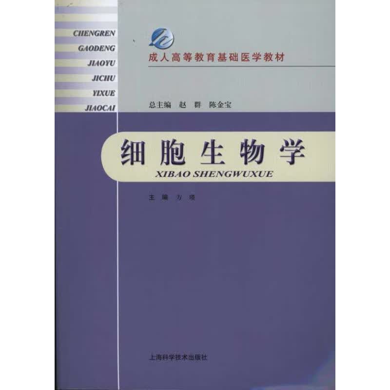 细胞生物学