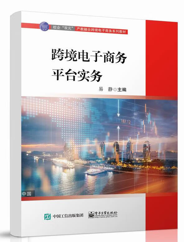 跨境电子商务平台实务