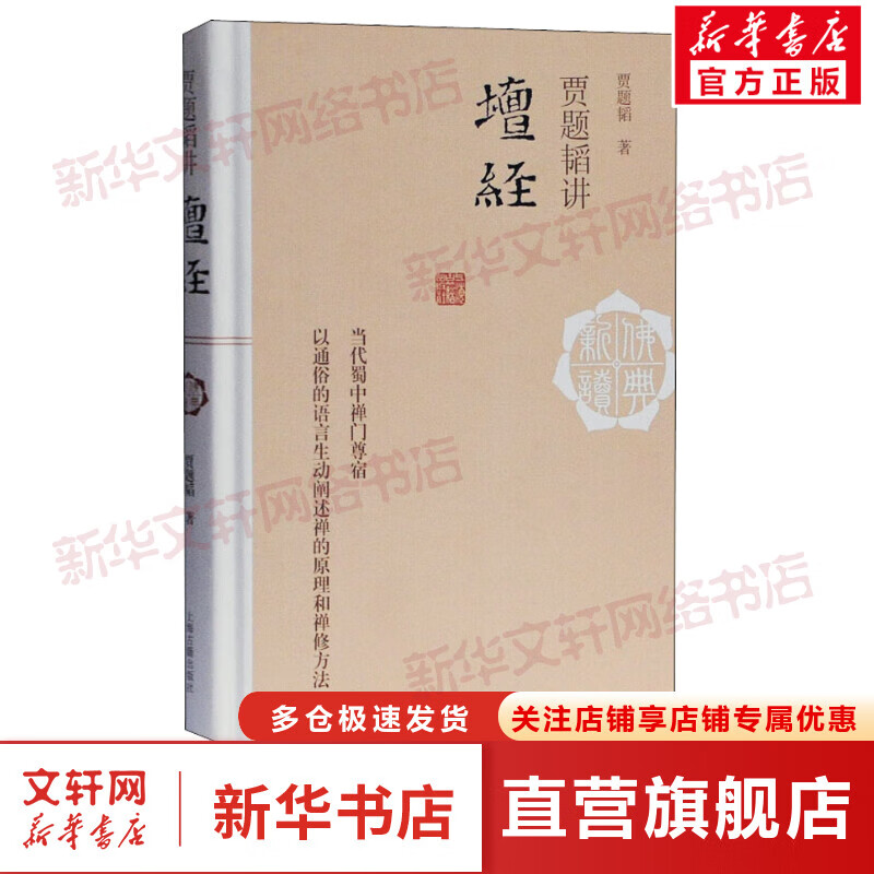 贾题韬讲《坛经》