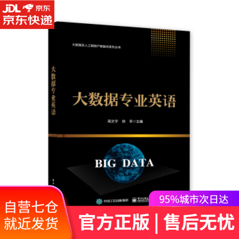 【新华书店】大数据专业英语 高文宇 著 电子工业出版社