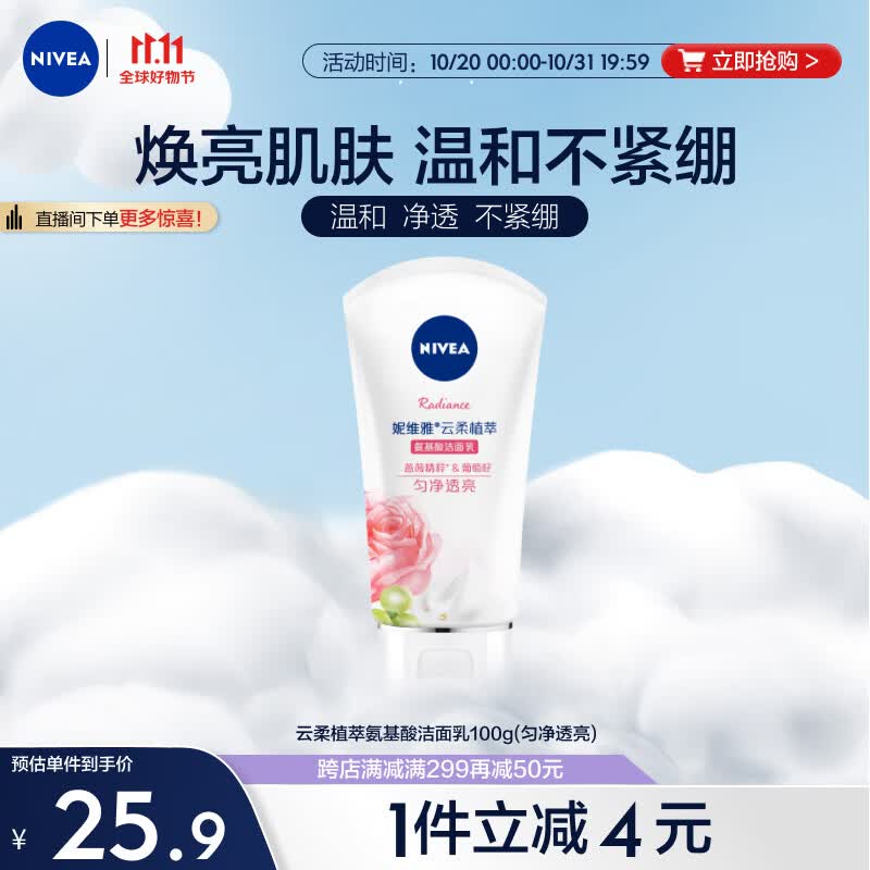 妮维雅（NIVEA）氨基酸洗面奶泡沫温和不紧绷云柔植萃匀净透亮洁面乳100g怎么样,好用不?