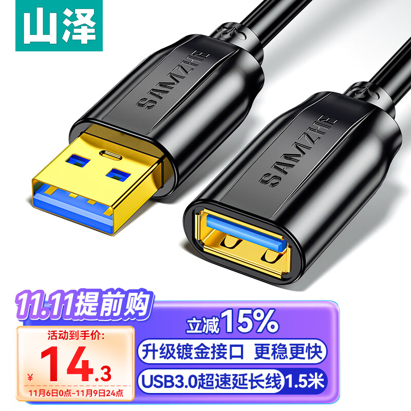 山泽(SAMZHE)USB3.0延长线 公对母 AM/AF 高速传输数据连接线 U盘鼠标键盘读卡器加长线 黑色1.5米 UK-015使用感如何?