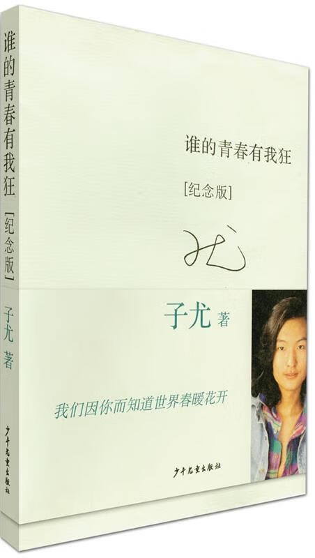 谁的青春有我狂〔纪念版〕 子尤 著【正版】