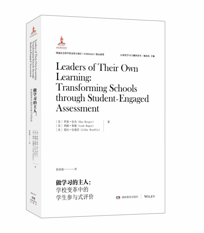 做学习的主人--学校变革中的学生参与式评价/21世纪学习与测评译丛