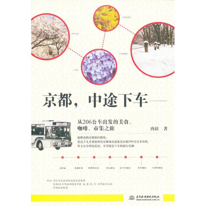 京都,中途下车:从206公车出发的美食、咖啡、市集之旅 肉拉  作 书籍