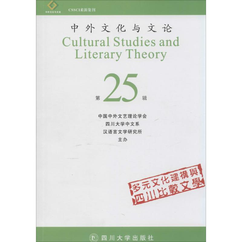 中外文化与文论(25)