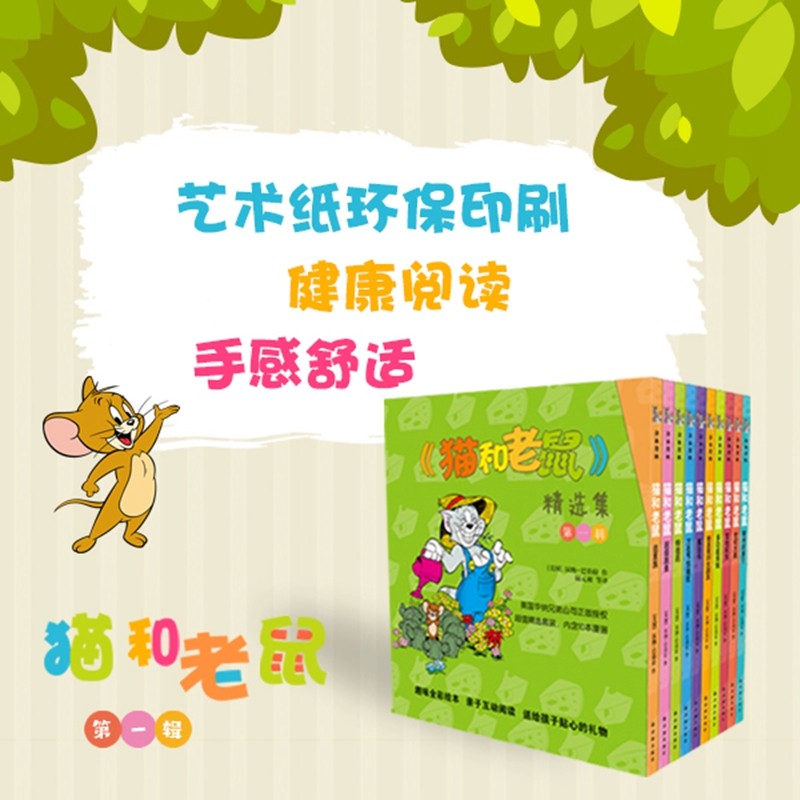 猫和老鼠精选集：第一辑10册_美国华纳兄弟公司正版授权，75周年特别纪念版(新)详情图